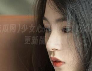 少女心爆棚的51吃瓜网下载更新版上线啦