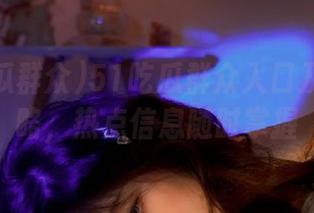 51吃瓜群众入口及首页攻略，热点信息随时掌握