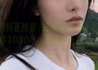 在线更新冲哥黑料正能量1080P，高品质吃瓜体验