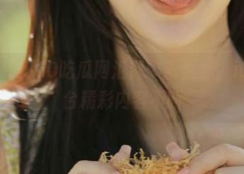 50吃瓜网汇聚丰富资源，iOS平台精彩内容不断