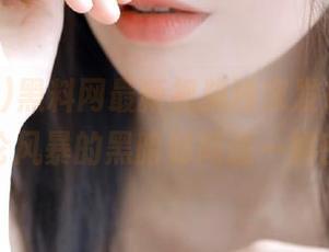 黑料网最新视频独家发布，掀起舆论风暴的黑暗秘闻逐一解密！